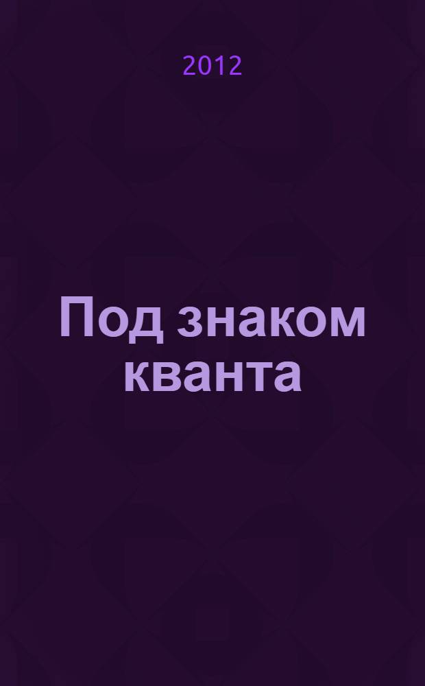 Под знаком кванта