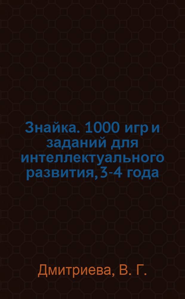 Знайка. 1000 игр и заданий для интеллектуального развития, 3-4 года