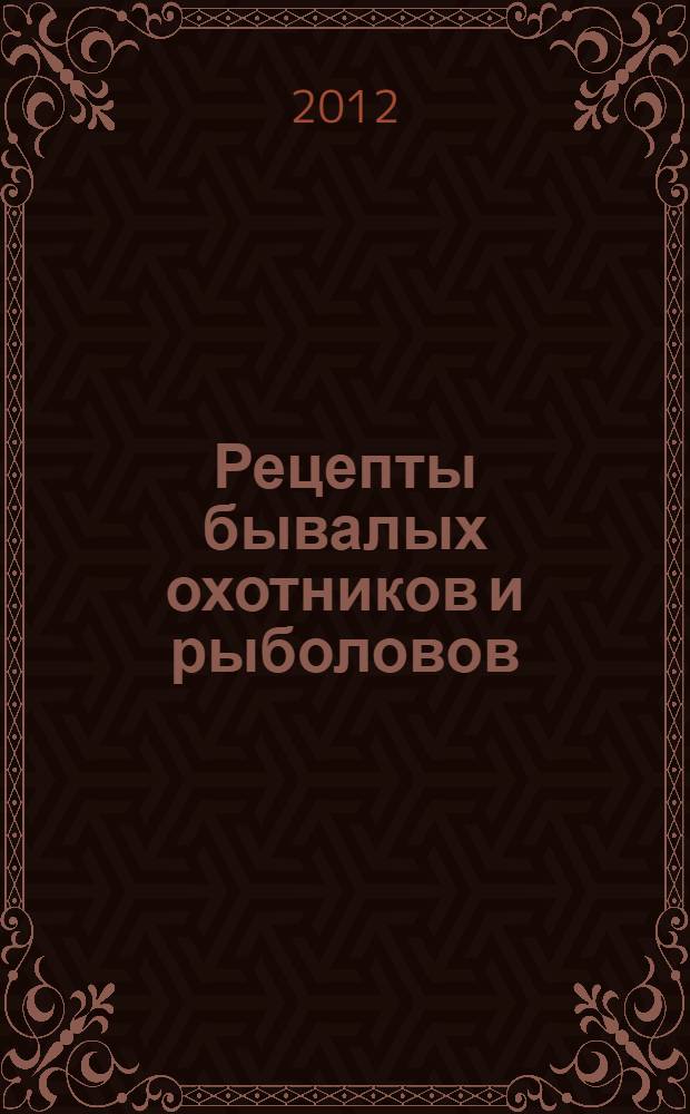Рецепты бывалых охотников и рыболовов