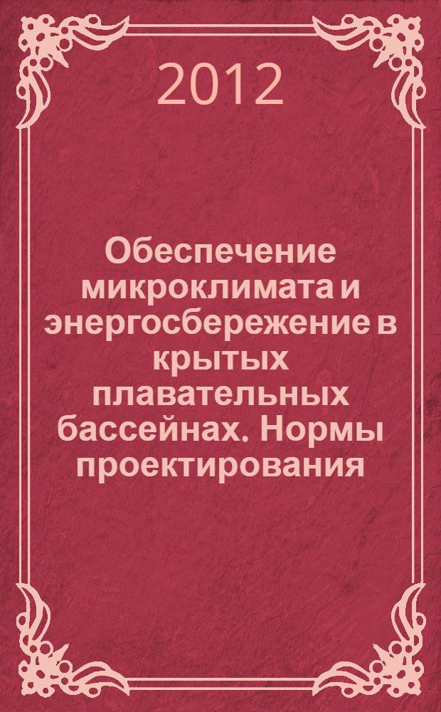 Обеспечение микроклимата и энергосбережение в крытых плавательных бассейнах. Нормы проектирования