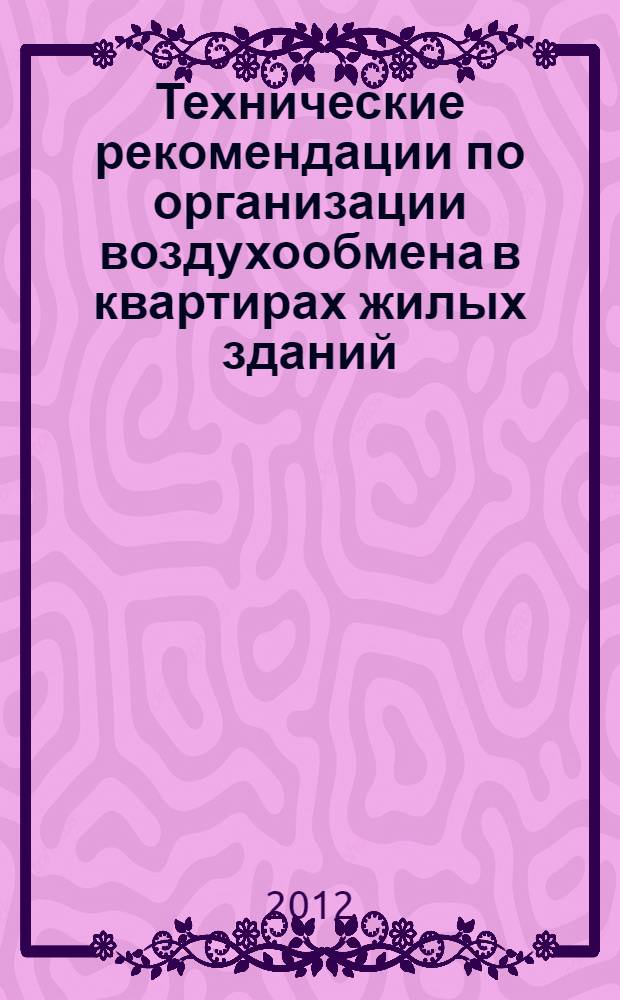 Технические рекомендации по организации воздухообмена в квартирах жилых зданий
