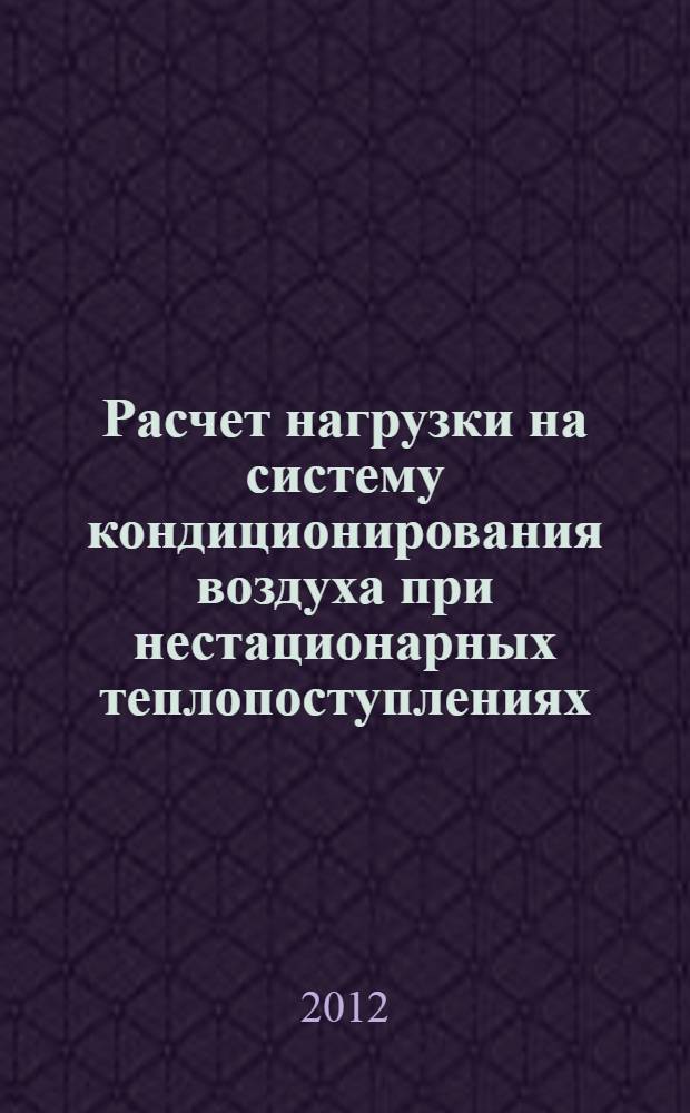 Расчет нагрузки на систему кондиционирования воздуха при нестационарных теплопоступлениях