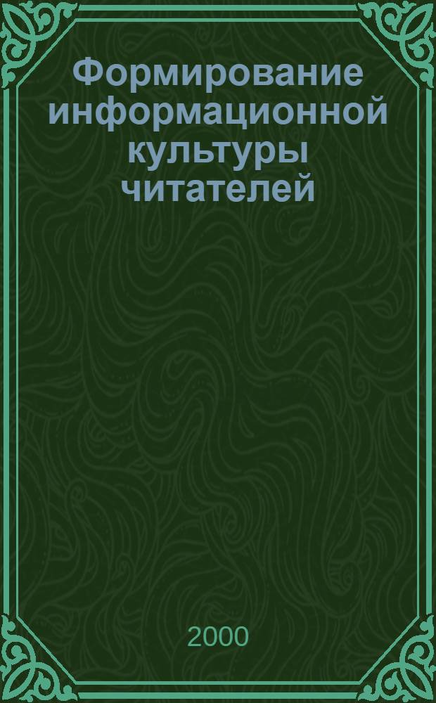 Формирование информационной культуры читателей: роль новых технологий : материалы научно-практической конференции (27-29 сентября 1999г.)