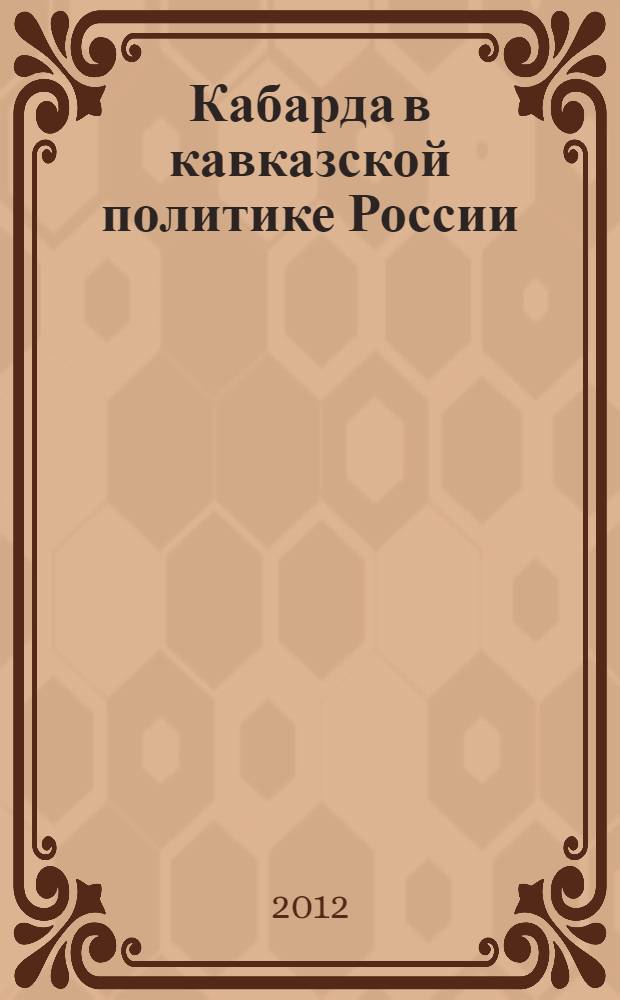 Кабарда в кавказской политике России (конец XVIII - первая четверть XIX века)