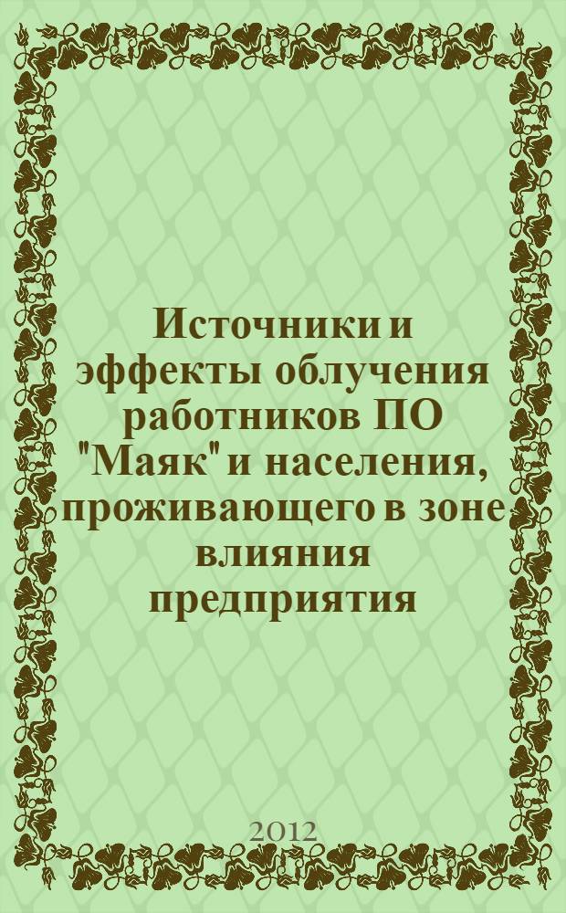 Источники и эффекты облучения работников ПО "Маяк" и населения, проживающего в зоне влияния предприятия. Ч. 4