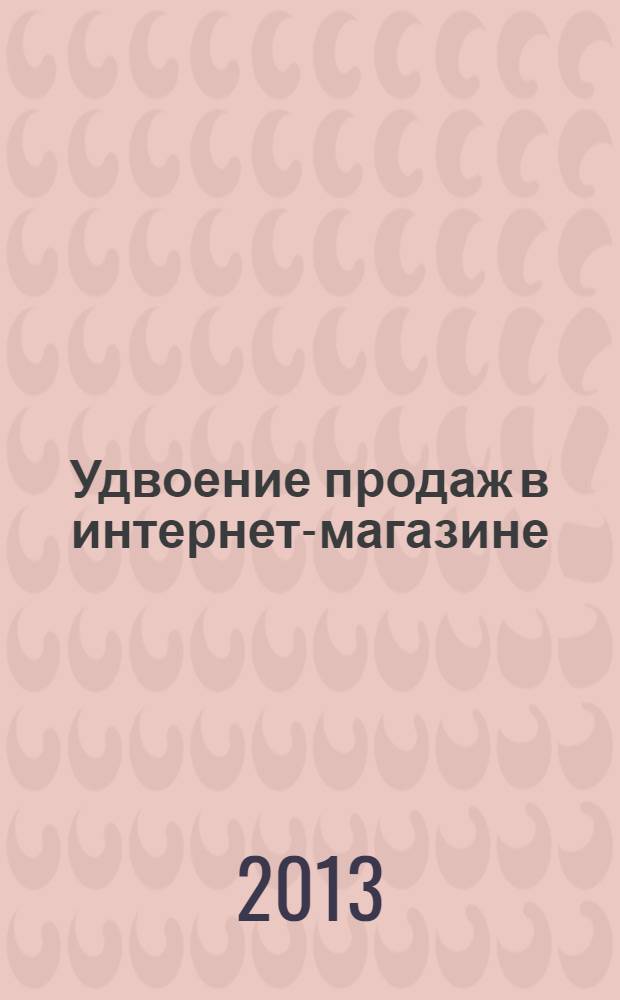 Удвоение продаж в интернет-магазине