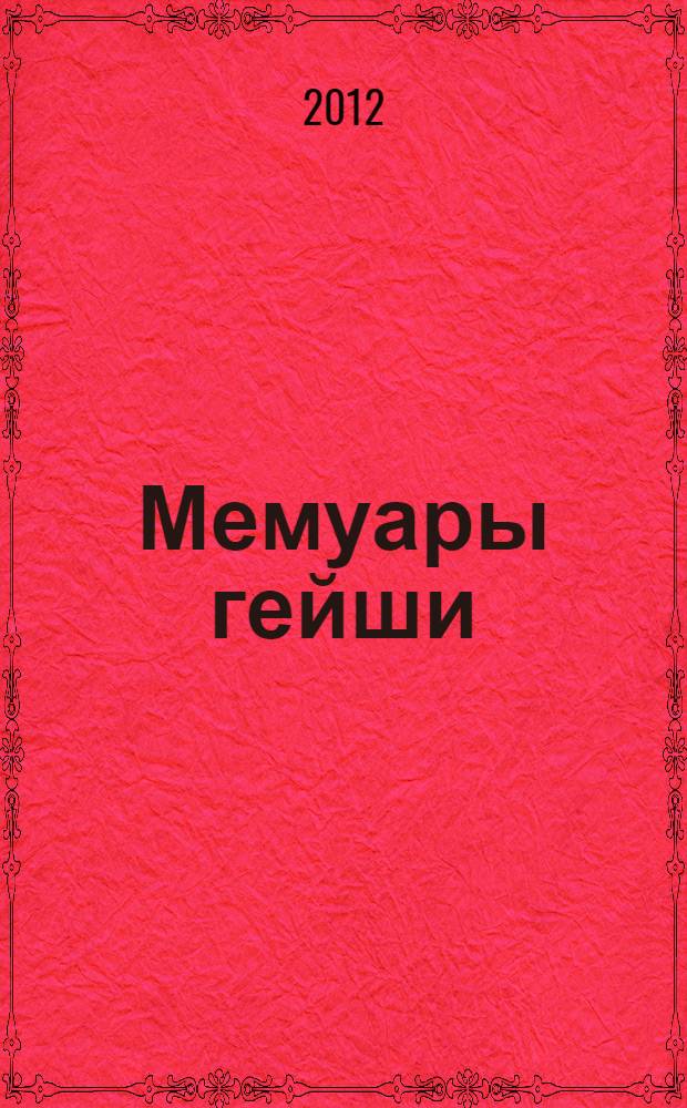 Мемуары гейши : роман