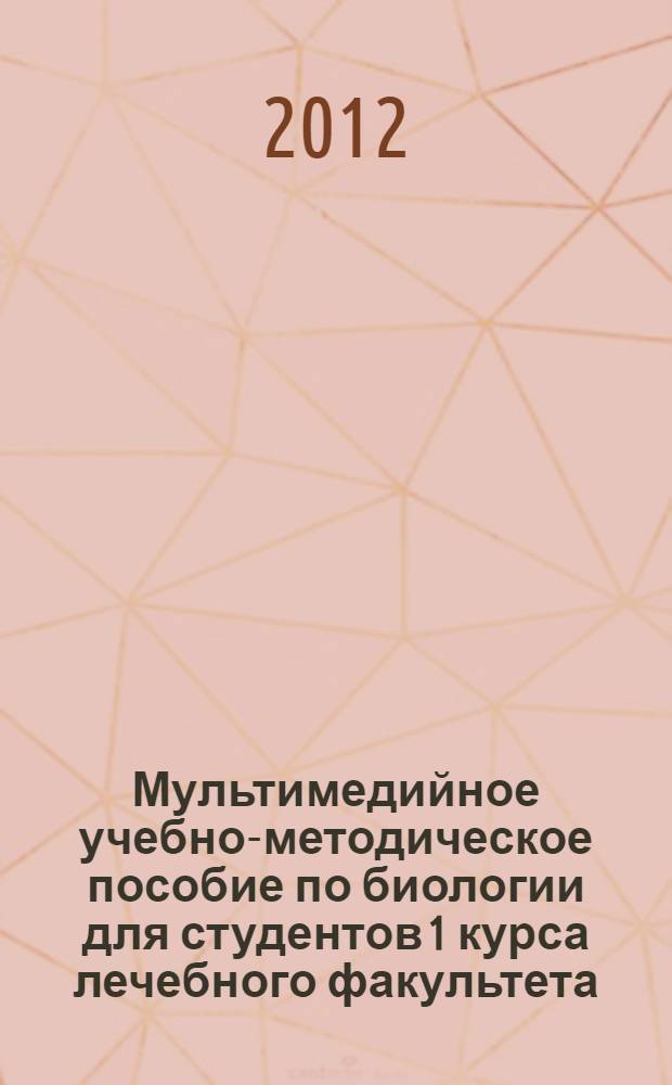 Мультимедийное учебно-методическое пособие по биологии для студентов 1 курса лечебного факультета