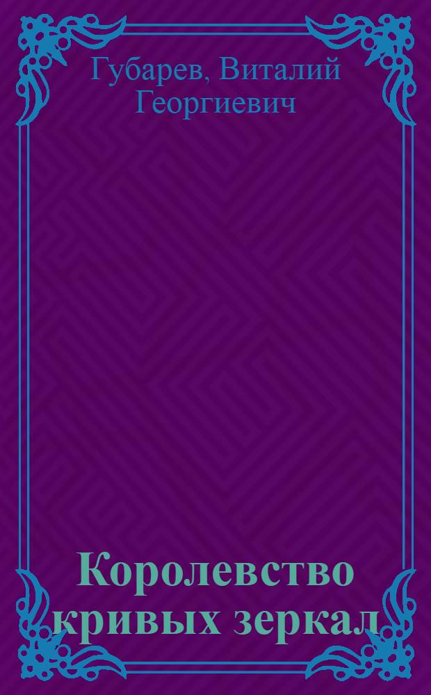 Королевство кривых зеркал : сказочная повесть : для младшего школьного возраста