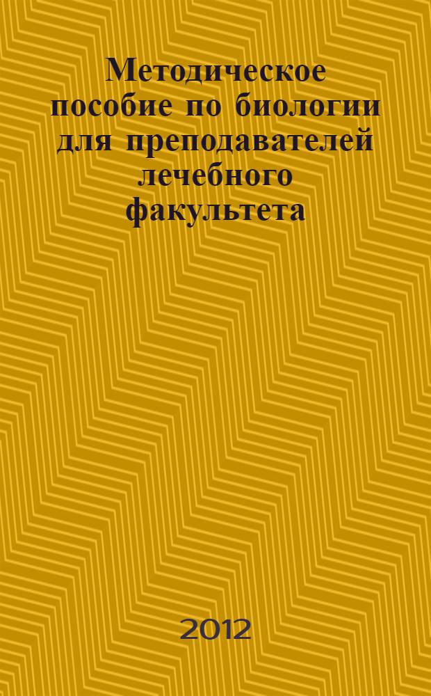 Методическое пособие по биологии для преподавателей лечебного факультета