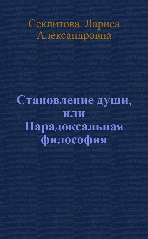 Становление души, или Парадоксальная философия