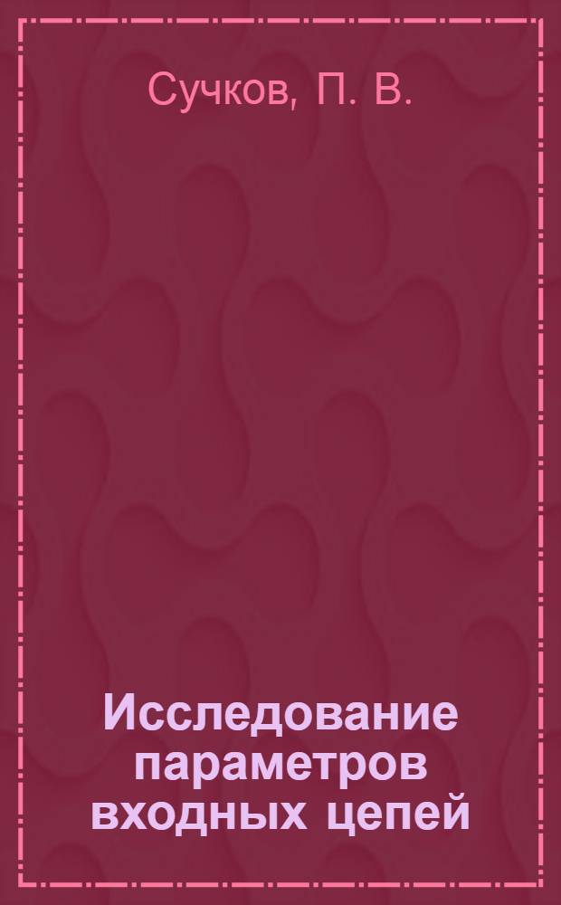 Исследование параметров входных цепей: лабораторный практикум
