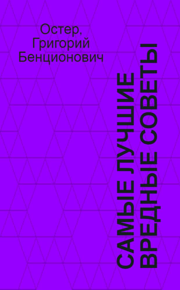 Самые лучшие вредные советы : для младшего школьного возраста