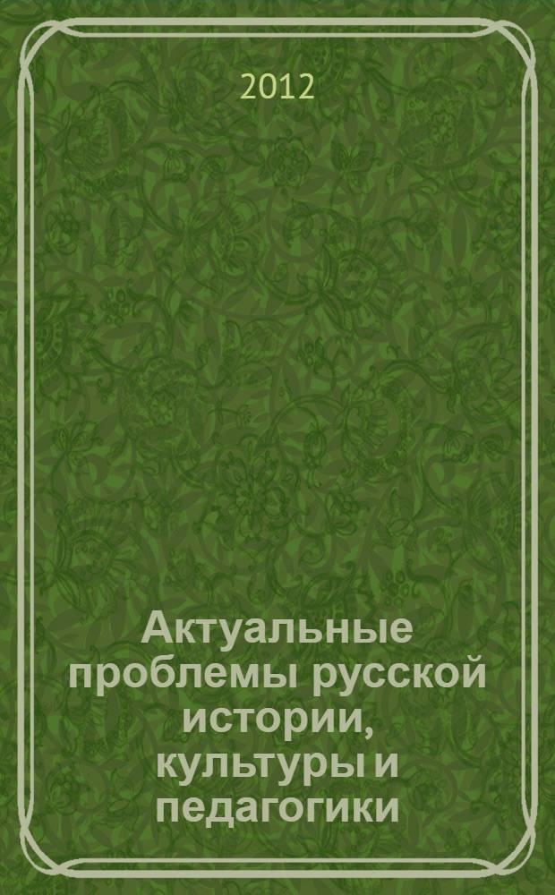 Актуальные проблемы русской истории, культуры и педагогики: межкультурный диалог : (материалы Интернет-конференции от 12 октября 2012 года) : сборник статей