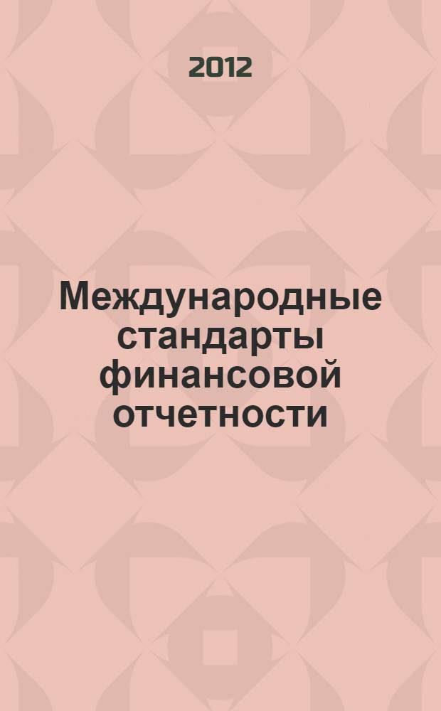 Международные стандарты финансовой отчетности