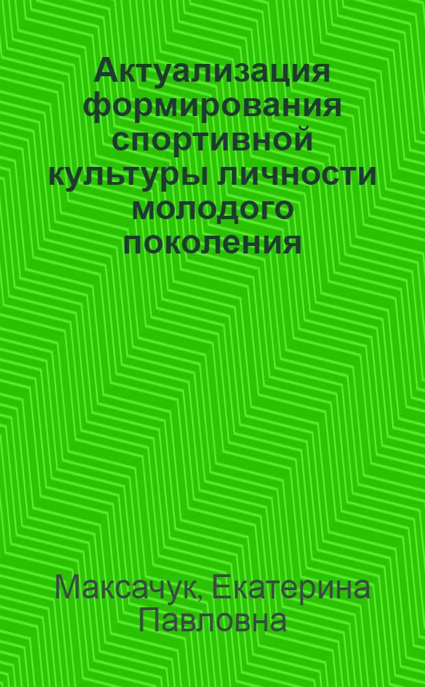 Актуализация формирования спортивной культуры личности молодого поколения