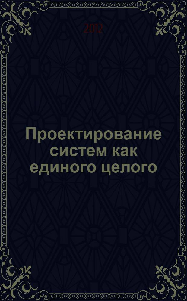 Проектирование систем как единого целого : интегральный подход к инжинирингу для устойчивого развития