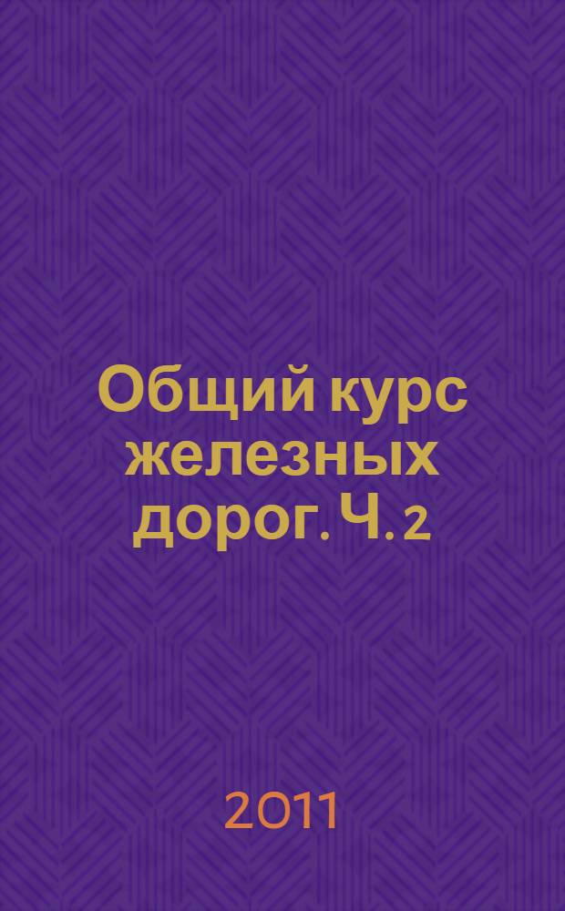 Общий курс железных дорог. Ч. 2