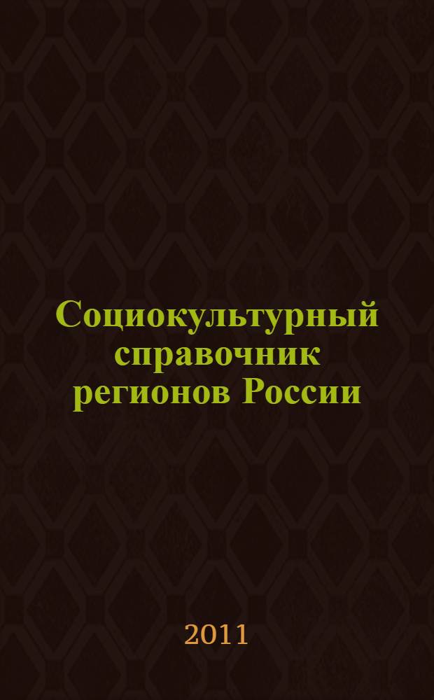 Социокультурный справочник регионов России