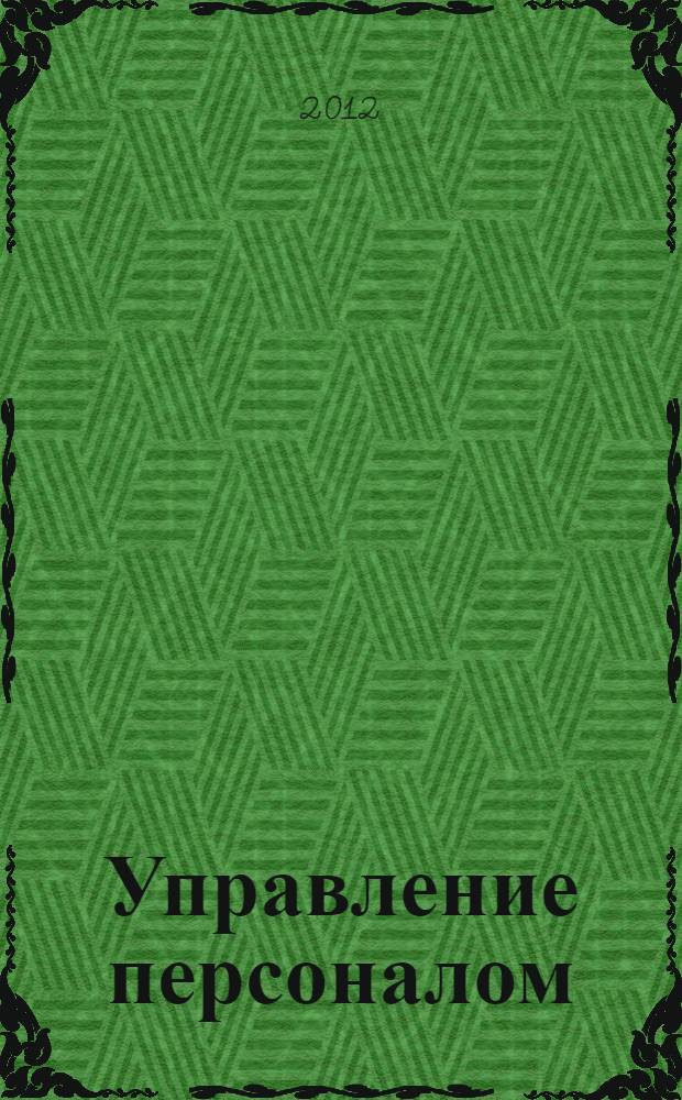 Управление персоналом : для студентов специальности "Экономика и управление на предприятии (строительство)"