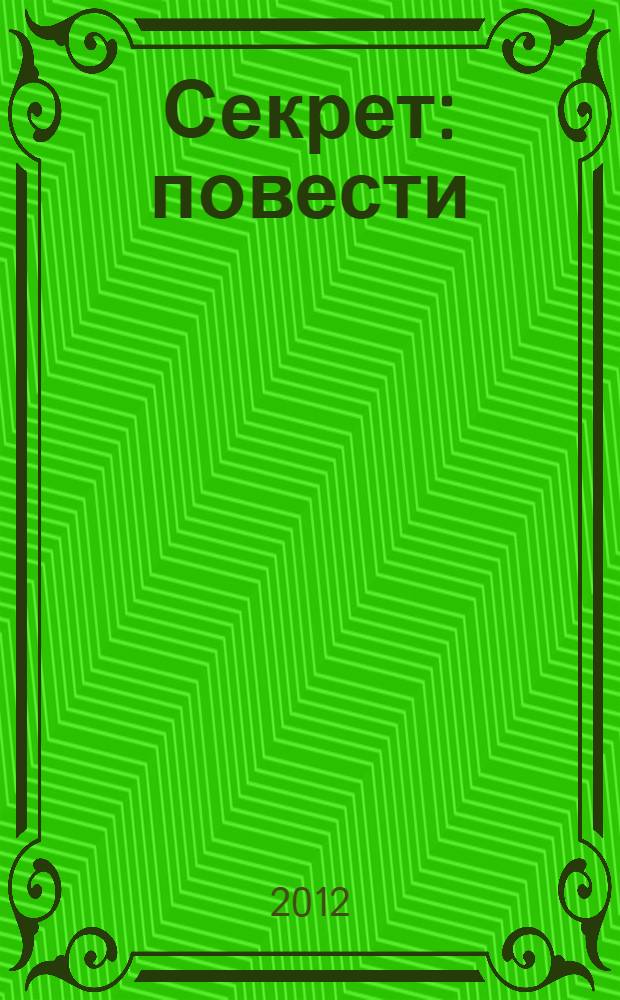 Секрет : повести
