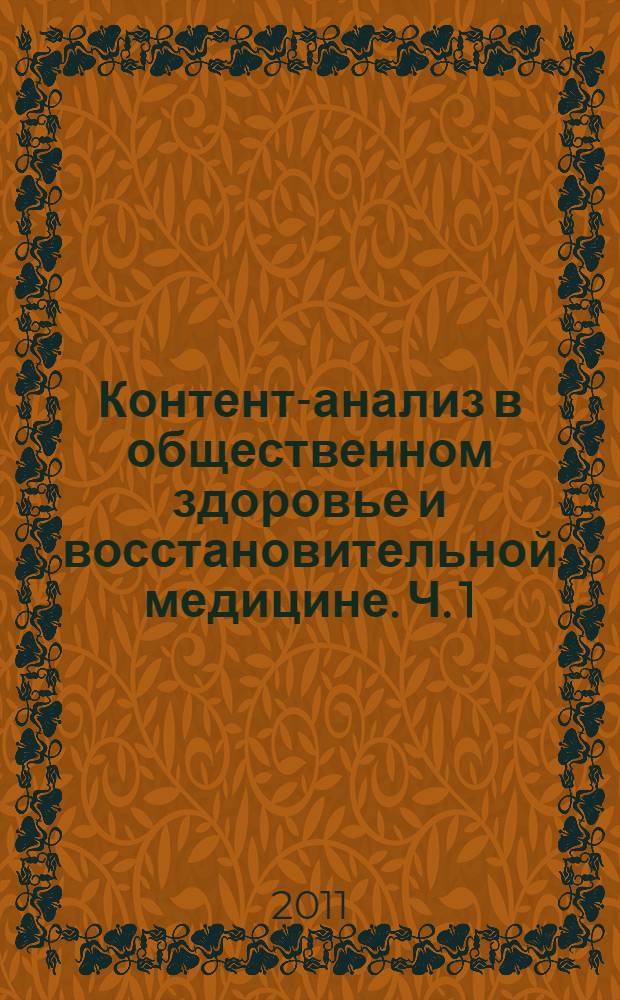 Контент-анализ в общественном здоровье и восстановительной медицине. Ч. 1