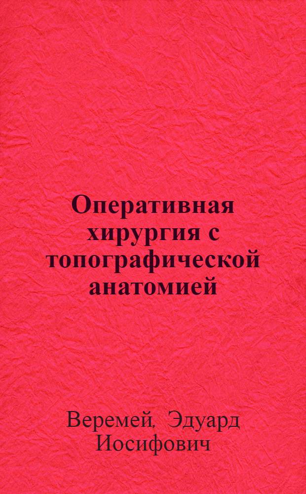 Оперативная хирургия с топографической анатомией : учебник для студентов высших учебных заведений, обучающихся по специальности 111801 "Ветеринария"