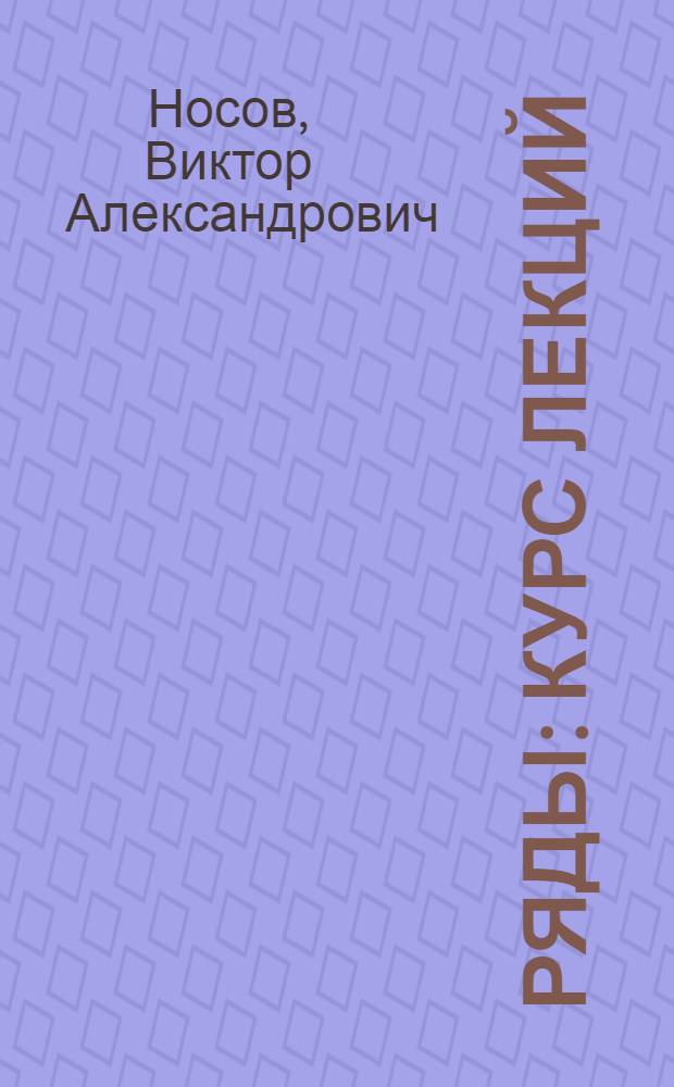 Ряды : курс лекций