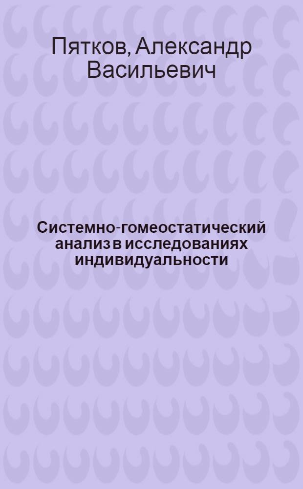 Системно-гомеостатический анализ в исследованиях индивидуальности : монография