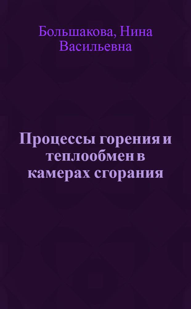 Процессы горения и теплообмен в камерах сгорания : учебное пособие