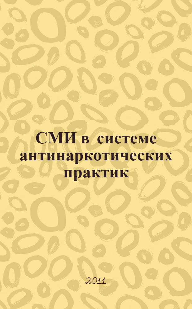СМИ в системе антинаркотических практик