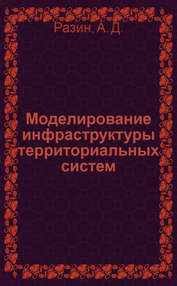 Моделирование инфраструктуры территориальных систем : методические указания к изучению курса