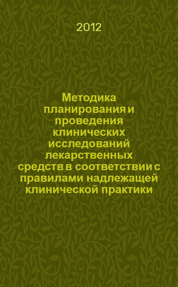 Методика планирования и проведения клинических исследований лекарственных средств в соответствии с правилами надлежащей клинической практики. Метод. рекоменд.