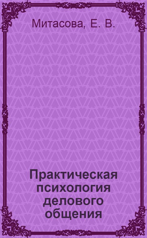 Практическая психология делового общения : учебное пособие