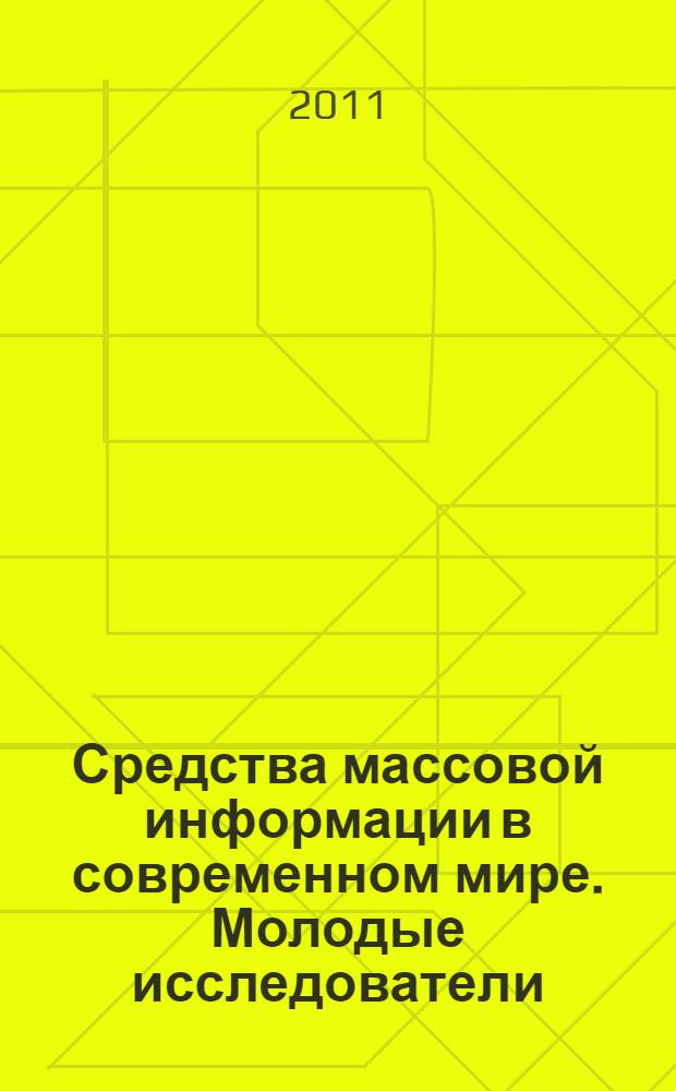 Средства массовой информации в современном мире. Молодые исследователи : материалы X международной конференции студентов и аспирантов, 3-5 марта 2011 г