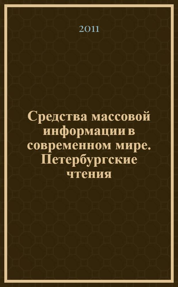 Средства массовой информации в современном мире. Петербургские чтения : материалы 50-й Международной научной конференции, 21-22 апреля 2011