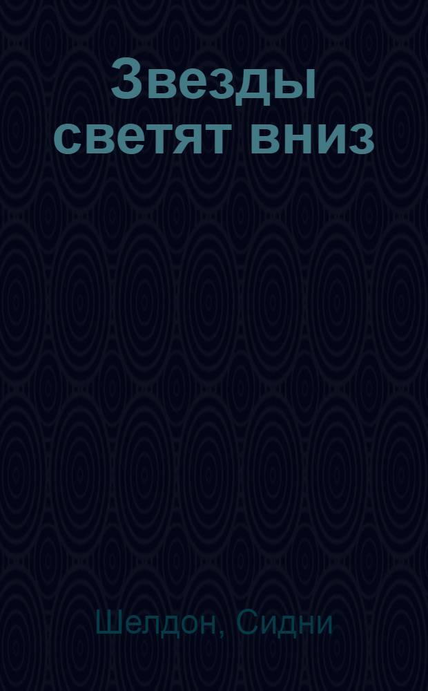 Звезды светят вниз : роман