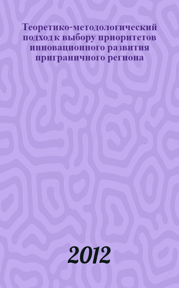 Теоретико-методологический подход к выбору приоритетов инновационного развития приграничного региона