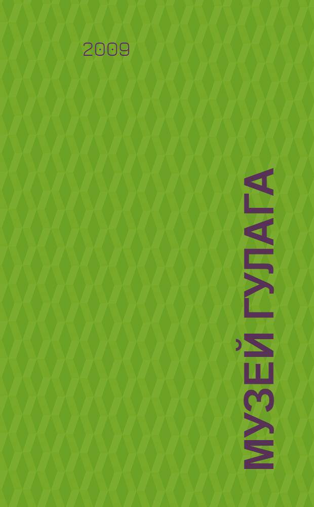 Музей Гулага : виртуальный проект. Вып. 2