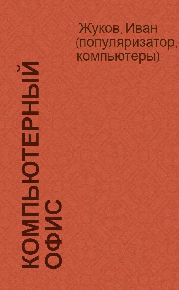 Компьютерный офис : самоучитель работы в Word, Excel, Outlook