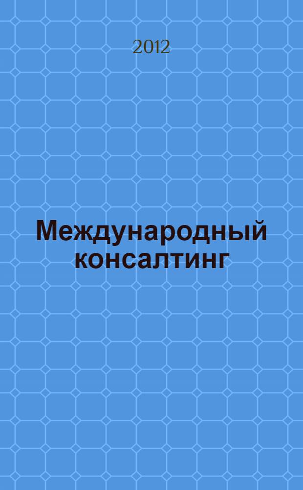 Международный консалтинг : учебное пособие для студентов, обучающихся по направлениям: экономика, менеджмент