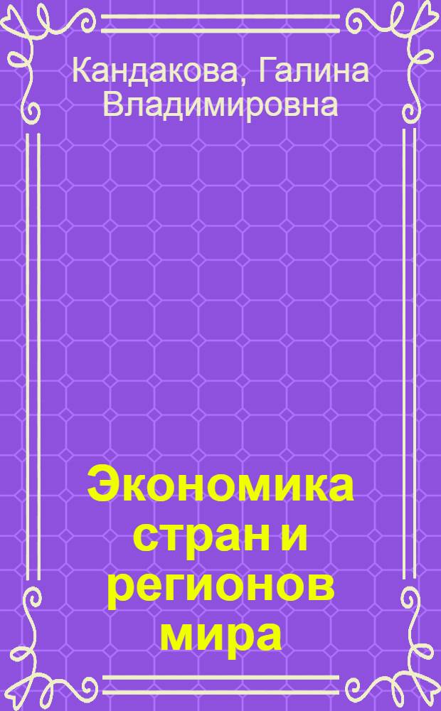 Экономика стран и регионов мира : учебное пособие для студентов, обучающихся по направлениям: экономика, менеджмент, торговое дело