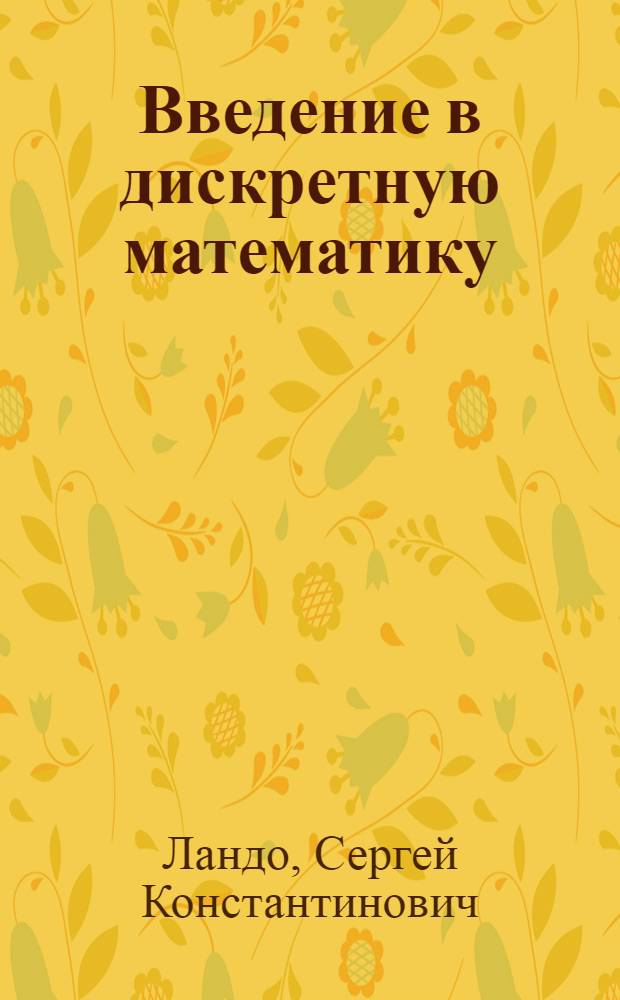 Введение в дискретную математику