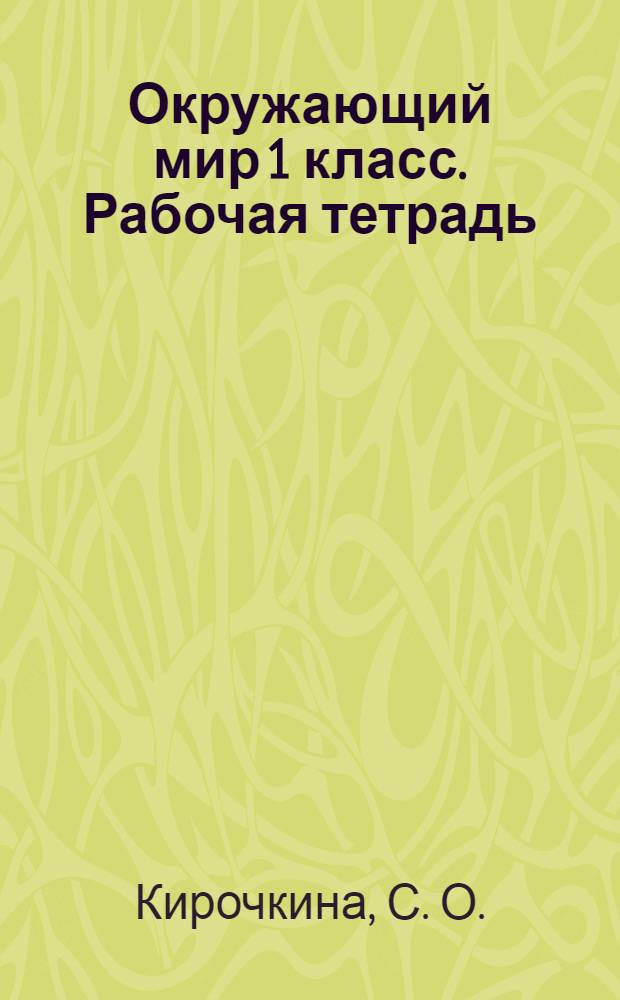 Окружающий мир 1 класс. Рабочая тетрадь