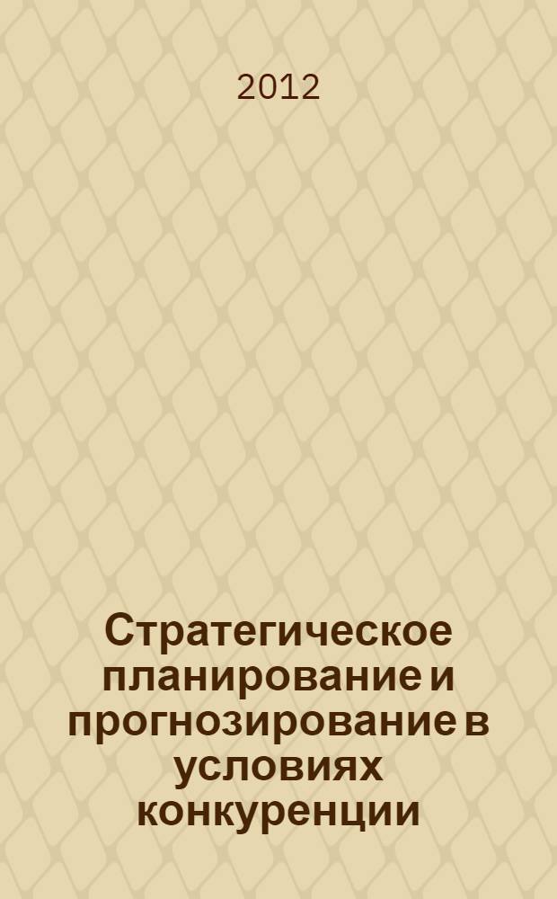 Стратегическое планирование и прогнозирование в условиях конкуренции : учебник