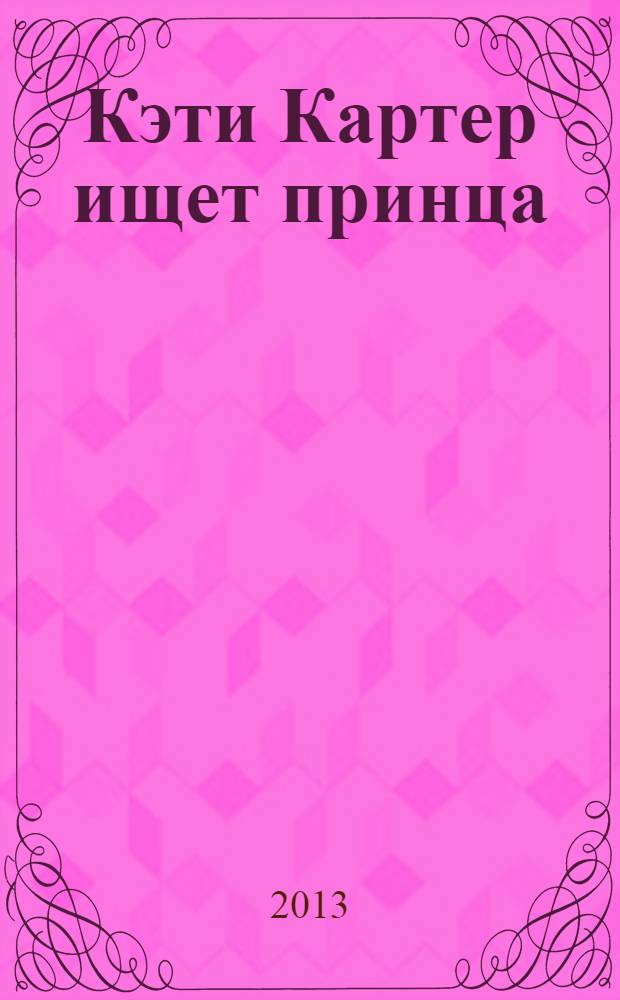 Кэти Картер ищет принца : роман