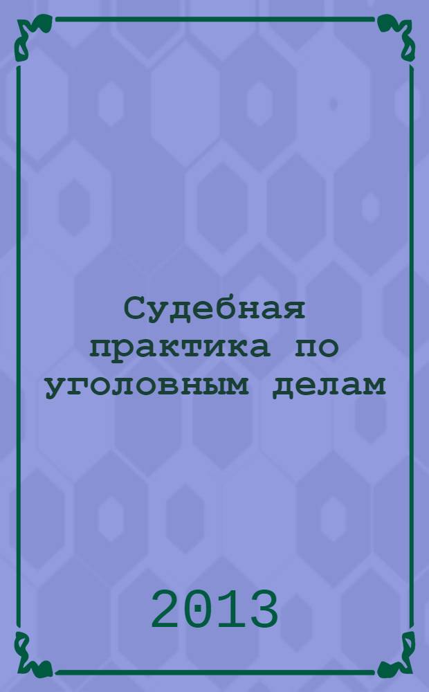Судебная практика по уголовным делам : тематический сборник