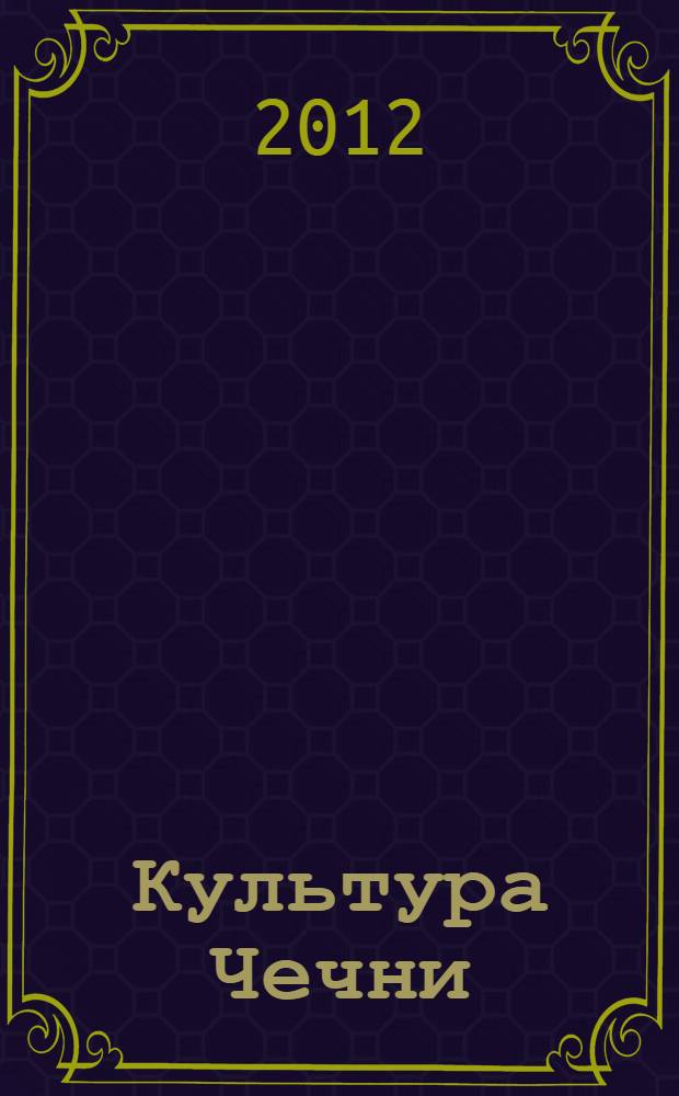 Культура Чечни: XX век