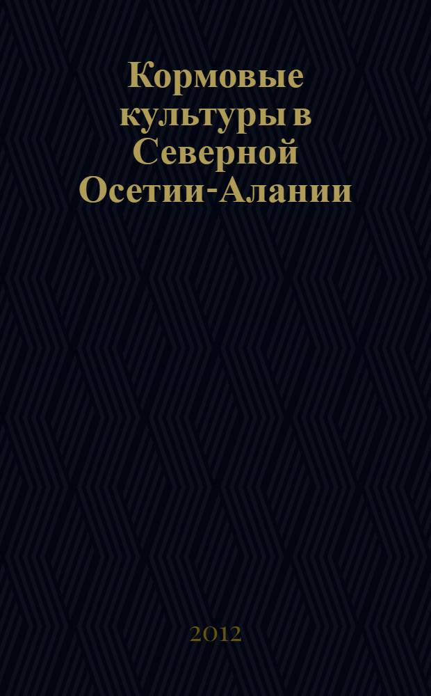 Кормовые культуры в Северной Осетии-Алании