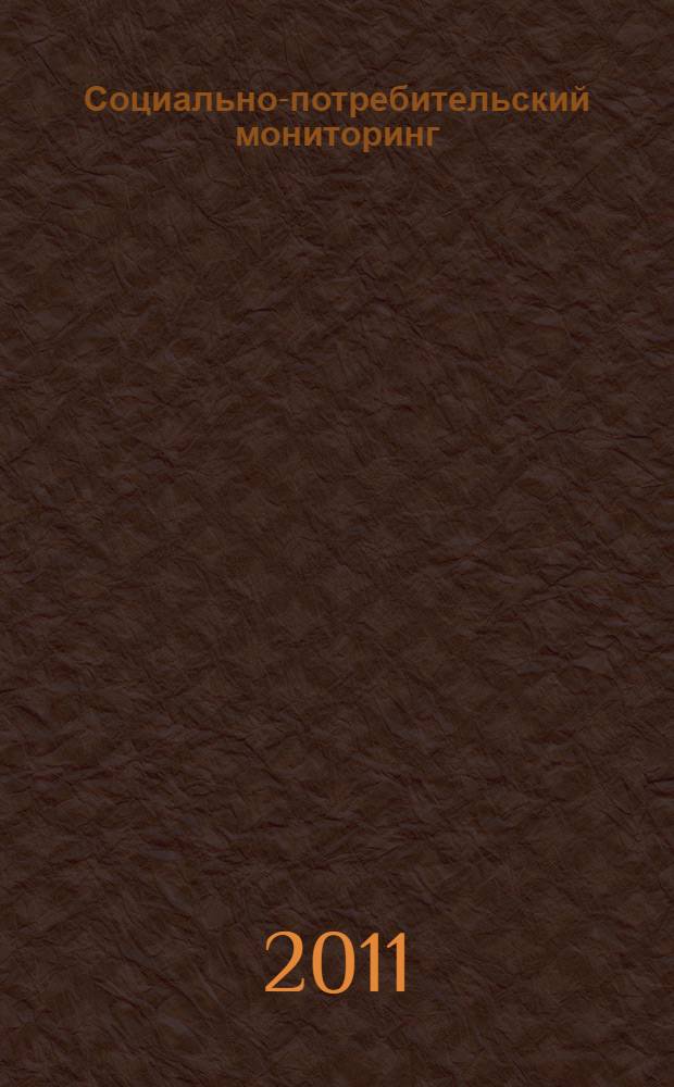 Социально-потребительский мониторинг: теория и практика применения